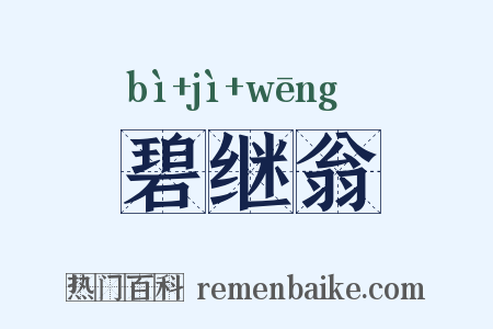 碧继翁是什么意思的图片